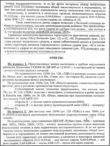 «Она утонула...». Правда о «Курске», которую скрывают Путин и Устинов<br />Издание второе, переработанное и дополненное - i_059.jpg
