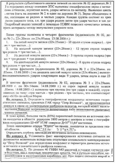 «Она утонула...». Правда о «Курске», которую скрывают Путин и Устинов<br />Издание второе, переработанное и дополненное - i_061.jpg