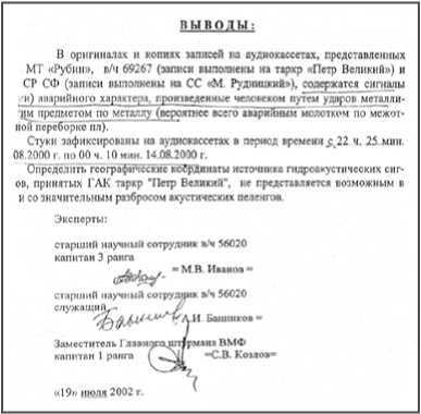 «Она утонула...». Правда о «Курске», которую скрывают Путин и Устинов<br />Издание второе, переработанное и дополненное - i_063.jpg