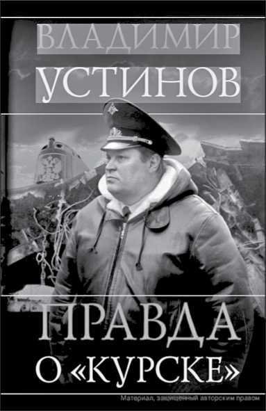 «Она утонула...». Правда о «Курске», которую скрывают Путин и Устинов<br />Издание второе, переработанное и дополненное - i_091.jpg