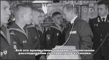 «Она утонула...». Правда о «Курске», которую скрывают Путин и Устинов<br />Издание второе, переработанное и дополненное - i_179.jpg