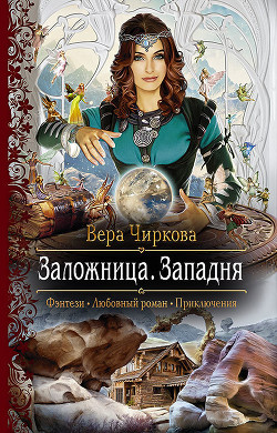 Книга Заложница. Западня
