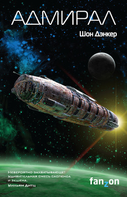 Читать онлайн книгу Адмирал автор Дэнкер Шон Книга Адмирал