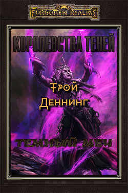 Книга Темный меч (ЛП)