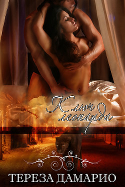 Читать онлайн книгу Ключ леопарда (ЛП) автор Д' Книга Ключ леопарда (ЛП)