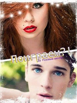 Книга Поиграем?! (СИ)