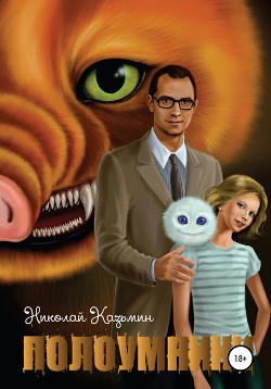 Книга Полоумники. Начало (СИ)