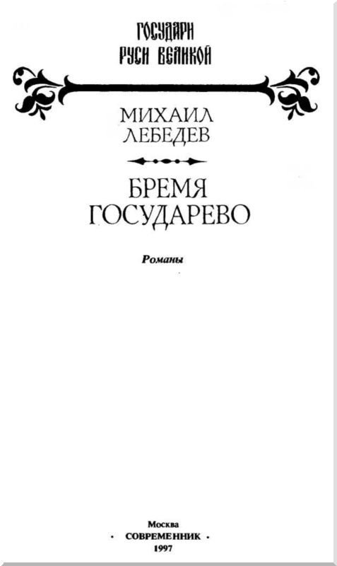 Бремя государево<br />(сборник исторических романов) - i_001.jpg