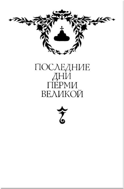 Бремя государево<br />(сборник исторических романов) - i_005.jpg