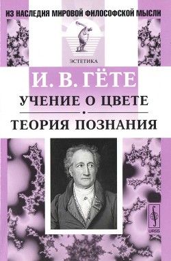 Книга Учение о цвете. Теория познания