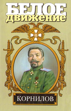 Книга Жизнь и смерть генерала Корнилова
