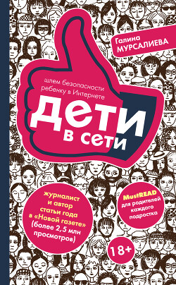 Книга Дети в сети. Шлем безопасности ребенку в Интернете