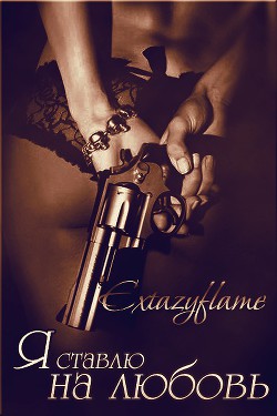 Книга Я ставлю на любовь (СИ)