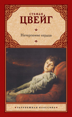 Книга Нетерпение сердца
