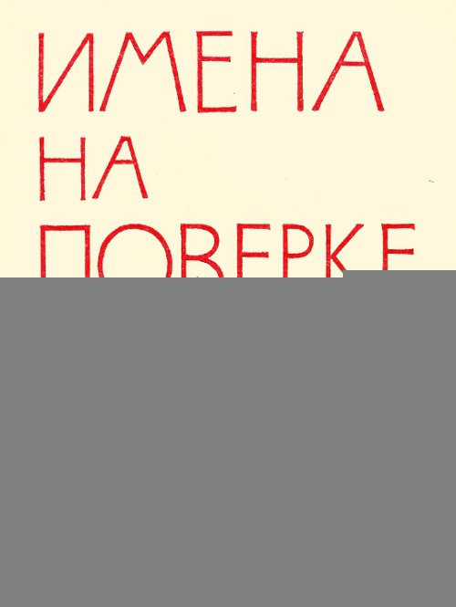 Имена на поверке - i_001.jpg
