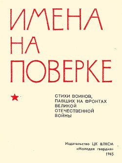 Книга Имена на поверке