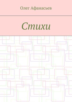 Книга Стихи остаются в строю