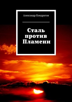 Книга Сталь против Пламени (СИ)