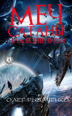 Книга Русский меч над Вселенной (СИ)