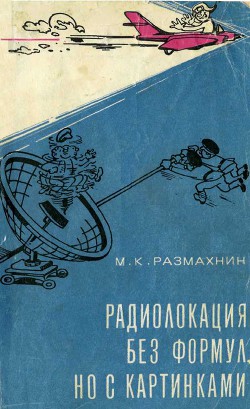 Книга Радиолокация без формул, но с картинками