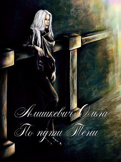 Читать онлайн книгу По пути Тени (СИ) автор Алишкевич Ольга Ивановна Книга По пути Тени (СИ)