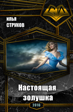 Книга Настоящая золушка (СИ)
