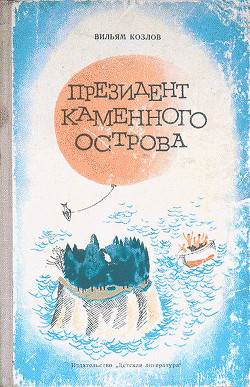 Книга Президент Каменного острова