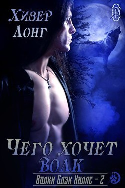 Книга Чего хочет волк (ЛП)