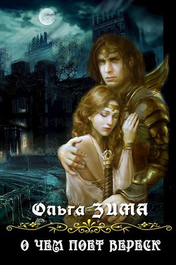 Книга О чем поет вереск (СИ)