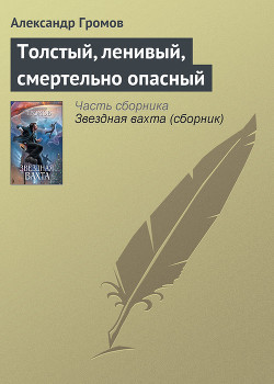 Книга Толстый, ленивый, смертельно опасный