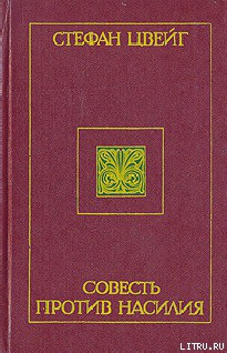 Книга Совесть против насилия: Кастеллио против Кальвина
