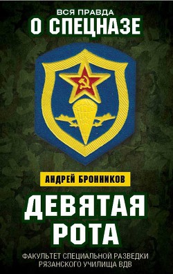 Книга Девятая рота. Факультет специальной разведки Рязанского училища ВДВ