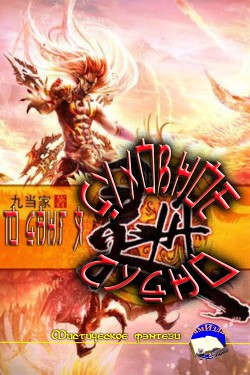 Читать онлайн книгу Духовное судно (СИ) автор Я Тиу Данг Книга Духовное судно (СИ)