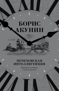 Книга Нечеховская интеллигенция. Короткие истории о всяком разном