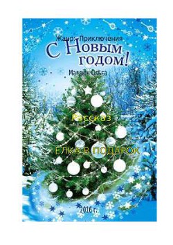 Книга ЕЛКА В ПОДАРОК (СИ)