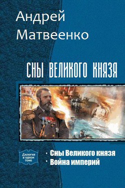 Книга Сны Великого князя. Дилогия (СИ)