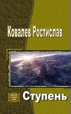 Читать онлайн книгу Ступень (СИ) автор Ковалев Ростислав Книга Ступень (СИ)