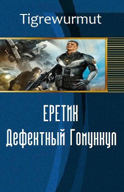 Читать онлайн книгу Еретик. Дефектный Гомункул (СИ) автор Книга Еретик. Дефектный Гомункул (СИ)