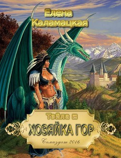Книга Хозяйка гор (СИ)