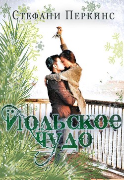 Читать онлайн книгу Йольское чудо (ЛП) автор Перкинс Стефани Книга Йольское чудо (ЛП)