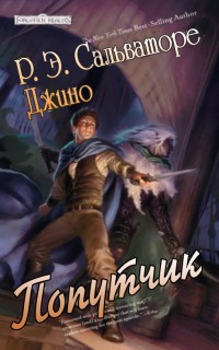 Читать онлайн книгу Попутчик (ЛП) автор Сальваторе Роберт Энтони Книга Попутчик (ЛП)