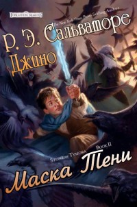 Читать онлайн книгу Маска Тени (ЛП) автор Сальваторе Джино Книга Маска Тени (ЛП)
