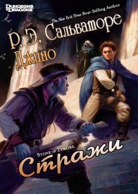 Читать онлайн книгу Стражи (ЛП) автор Сальваторе Джино Книга Стражи (ЛП)