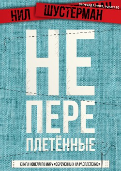 Книга Непереплетенные - книга сэмплов (ЛП)
