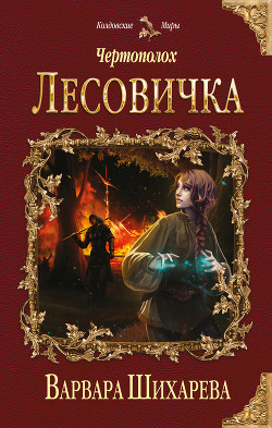 Книга Чертополох. Лесовичка