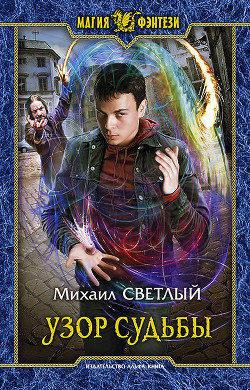 Книга Узор судьбы (СИ)