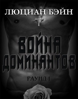 Книга Война Доминантов. Раунд 1 (ЛП)