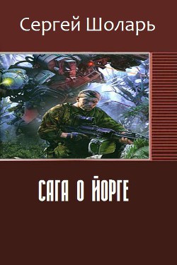 Книга Сага о йорге (СИ)