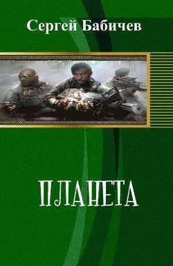 Книга Планета (СИ)