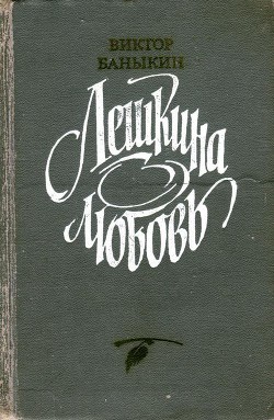 Книга Лешкина любовь